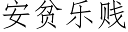 安貧樂賤 (仿宋矢量字庫)