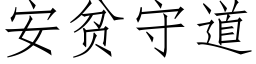 安贫守道 (仿宋矢量字库)