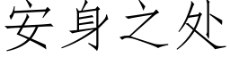 安身之處 (仿宋矢量字庫)