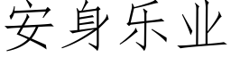 安身樂業 (仿宋矢量字庫)