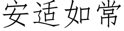 安适如常 (仿宋矢量字库)