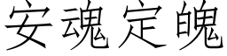 安魂定魄 (仿宋矢量字庫)