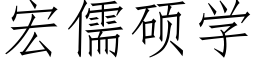 宏儒碩學 (仿宋矢量字庫)