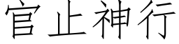 官止神行 (仿宋矢量字庫)