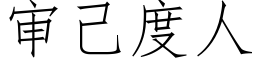 審己度人 (仿宋矢量字庫)