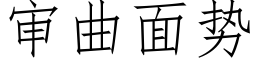 審曲面勢 (仿宋矢量字庫)