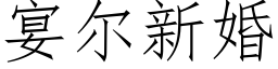 宴尔新婚 (仿宋矢量字库)