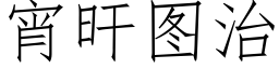 宵旰圖治 (仿宋矢量字庫)