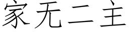 家無二主 (仿宋矢量字庫)