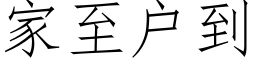 家至户到 (仿宋矢量字库)