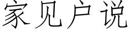 家見戶說 (仿宋矢量字庫)