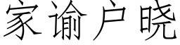 家谕戶曉 (仿宋矢量字庫)