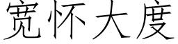 寬懷大度 (仿宋矢量字庫)