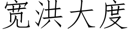 宽洪大度 (仿宋矢量字库)