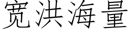 宽洪海量 (仿宋矢量字库)