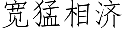 宽猛相济 (仿宋矢量字库)