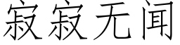 寂寂無聞 (仿宋矢量字庫)