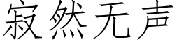 寂然無聲 (仿宋矢量字庫)