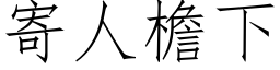 寄人檐下 (仿宋矢量字库)