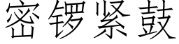 密鑼緊鼓 (仿宋矢量字庫)