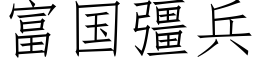 富國彊兵 (仿宋矢量字庫)