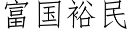 富國裕民 (仿宋矢量字庫)