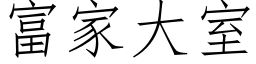 富家大室 (仿宋矢量字庫)