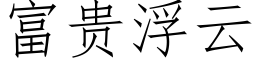 富貴浮雲 (仿宋矢量字庫)