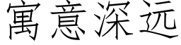 寓意深遠 (仿宋矢量字庫)