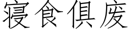 寝食俱废 (仿宋矢量字库)