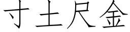 寸土尺金 (仿宋矢量字库)