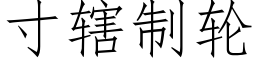 寸轄制輪 (仿宋矢量字庫)