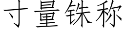 寸量铢称 (仿宋矢量字库)