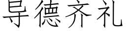 導德齊禮 (仿宋矢量字庫)