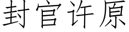 封官許原 (仿宋矢量字庫)