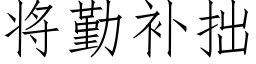 将勤補拙 (仿宋矢量字庫)