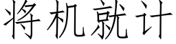 将機就計 (仿宋矢量字庫)