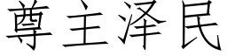 尊主澤民 (仿宋矢量字庫)