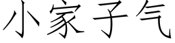 小家子气 (仿宋矢量字库)