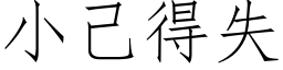 小己得失 (仿宋矢量字庫)