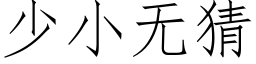 少小無猜 (仿宋矢量字庫)