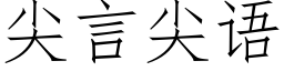 尖言尖語 (仿宋矢量字庫)