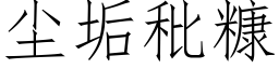 塵垢秕糠 (仿宋矢量字庫)