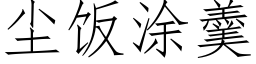 尘饭涂羹 (仿宋矢量字库)