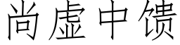 尚虛中饋 (仿宋矢量字庫)