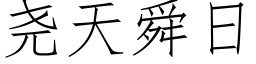 尧天舜日 (仿宋矢量字库)