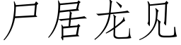 屍居龍見 (仿宋矢量字庫)