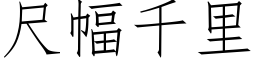 尺幅千裡 (仿宋矢量字庫)