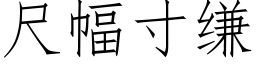 尺幅寸缣 (仿宋矢量字庫)