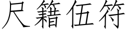 尺籍伍符 (仿宋矢量字库)